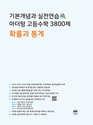 기본개념과 실전연습 마더텅 고등수학 3800제 확률과 통계