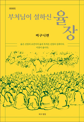 부처님이설하신율장(비구니편)