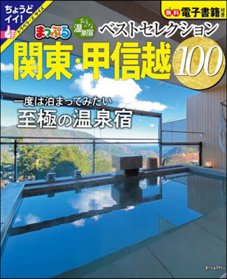 おとなの溫泉宿ベストセレクション100 關東.甲信越