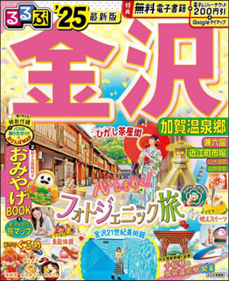 るるぶ金澤 能登 加賀溫泉鄕 '25 