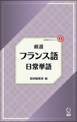 嚴選 フランス語日常單語