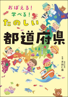 おぼえる!學べる!たのしい都道府縣