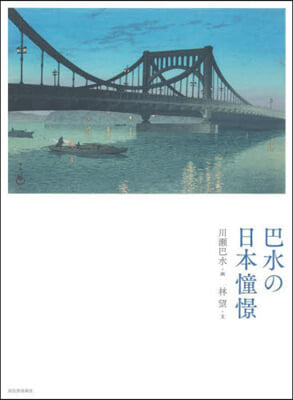 巴水の日本憧憬 新裝版  