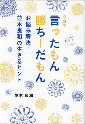 ラジオ言ったもん勝ち!だもん お惱み解決!