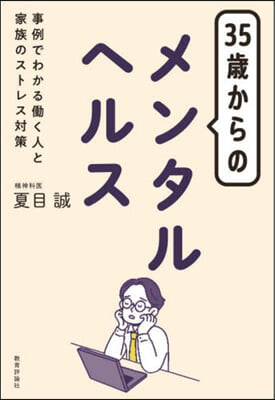 35歲からのメンタルヘルス