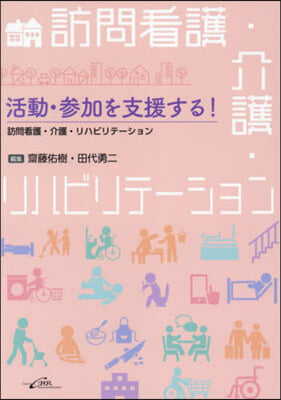 活動.參加を支援する!訪問看護.介護.リ