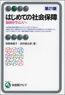 はじめての社會保障 第21版