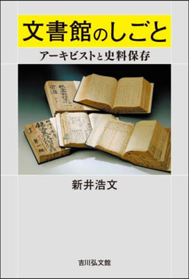 文書館のしごと