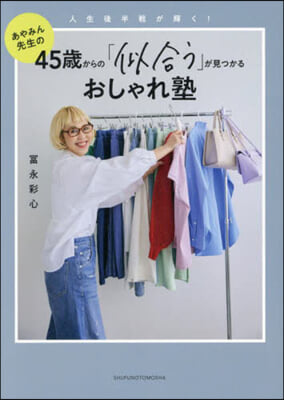 45歲からの「似合う」が見つかるおしゃれ