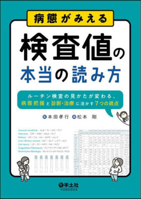 病態がみえる檢査値の本當の讀み方