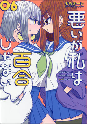 惡いが私は百合じゃない   6