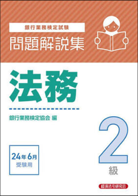 法務 2級 24年6月受驗用