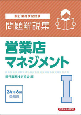 營業店マネジメント 1 24年6月受驗用