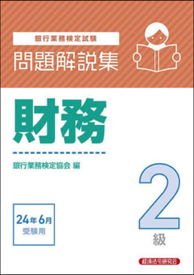 財務 2級 24年6月受驗用