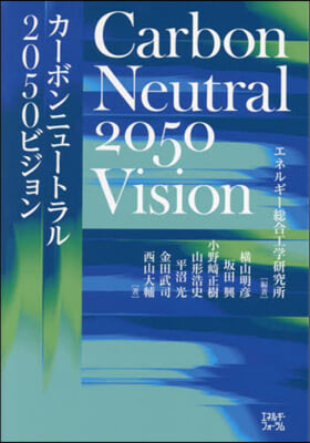 カ-ボンニュ-トラル2050ビジョン