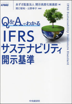 IFRSサステナビリティ開示基準