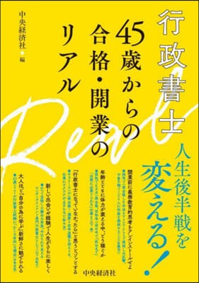 行政書士45歲からの合格.開業のリアル