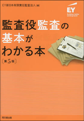 監査役監査の基本がわかる本 第5版