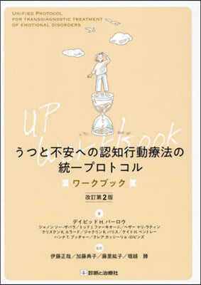 うつと不安への認知行動療法の統一プロトコ 改訂第2版