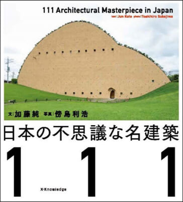 日本の不思議な名建築111