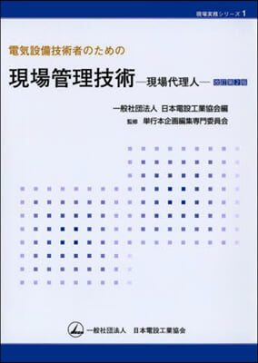 電氣設備技術者のための現場管理技術 改訂第2版