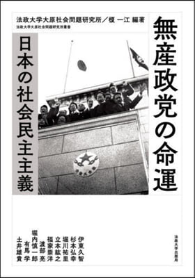 無産政黨の命運