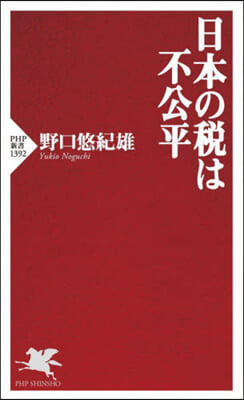 日本の稅は不公平