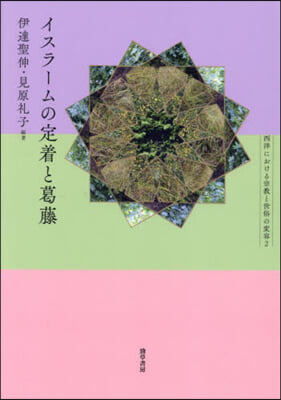 イスラ-ムの定着と葛藤