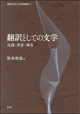 飜譯としての文學