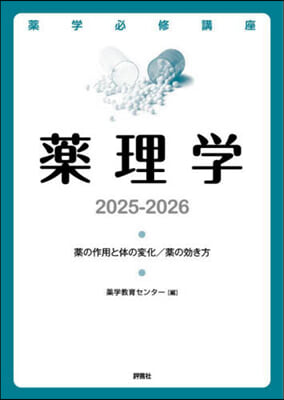 藥學必修講座 藥理學 2025-2026 