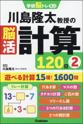 川島隆太敎授の腦活計算120日 2