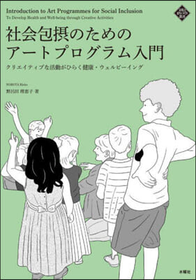 社會包攝のためのア-トプログラム入門