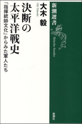 決斷の太平洋戰史