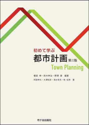 初めて學ぶ都市計畵 第3版