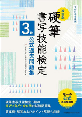 硬筆書寫技能檢定3級公式過去問題集 改訂版