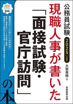 「面接試驗.官廳訪問」の本 2025年度版 