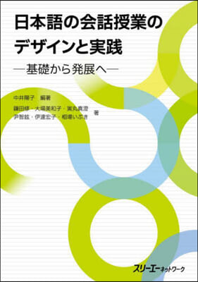 日本語の會話授業のデザインと實踐