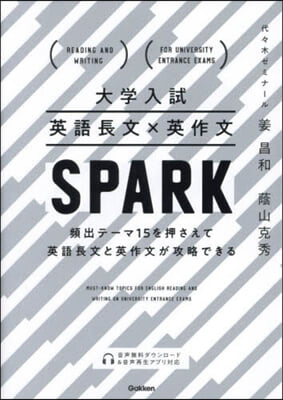 大學入試 英語長文x英作文SPARK