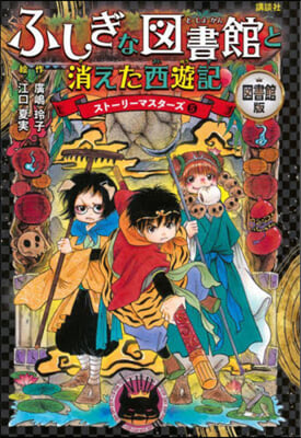 圖書館版 ふしぎな圖書館と消えた西遊記