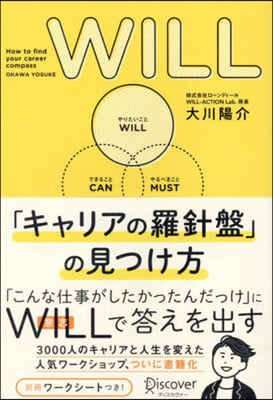 WILL「キャリアの羅針盤」の見つけ方