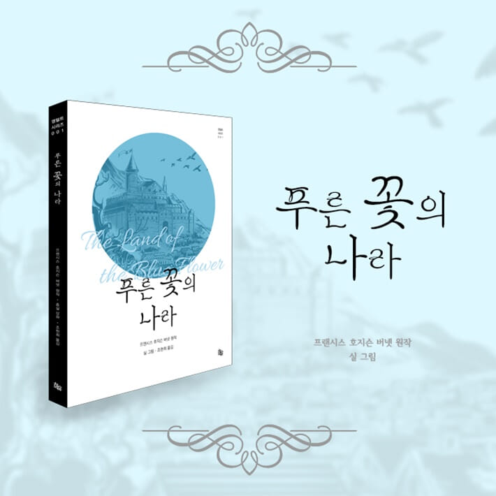 푸른 꽃의 나라 - 예스24