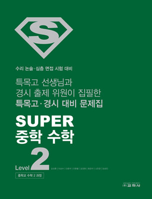 SUPER 중학 수학 Level 2