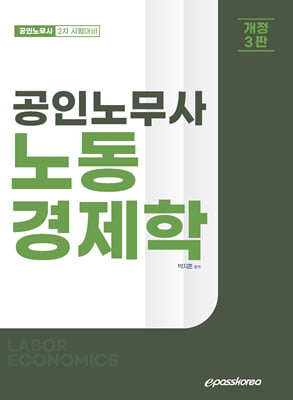 공인노무사 노동경제학