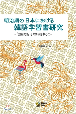 明治期の日本における韓語學習書硏究