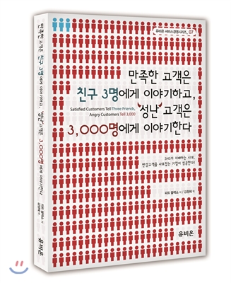 만족한 고객은 친구 3명에게 이야기하고, 성난 고객은 3,000명에게 이야기한다