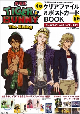 『劇場版 TIGER &amp; BUNNY -The Rising-』 クリアファイル&amp;ポストカ-ドBOOK