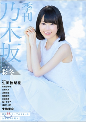 季刊 乃木坂 vol.4