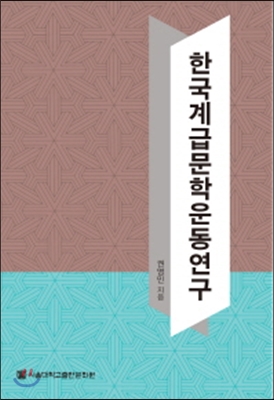 한국계급문학운동연구 [새 것]