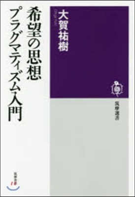 希望の思想 プラグマティズム入門