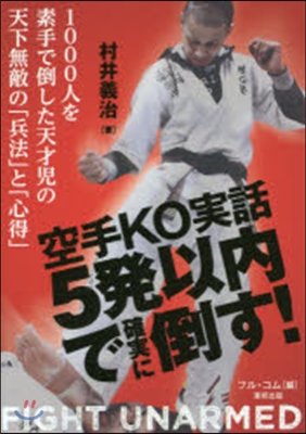 空手KO實話 5發以內で確實に倒す!